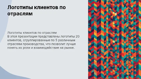 20 логотипов заказчика, сгруппированные по отраслям