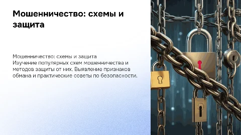 мошеничество схемы и как избежать