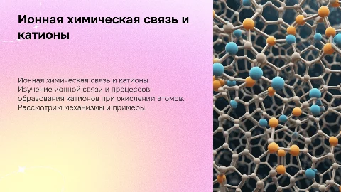 Ионная химическая связь и образование катионов