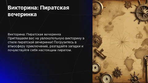 Викторина в стиле "Пиратская вечеринка" — яркие слайды