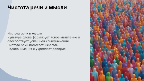 Чистота речи как залог успешной коммуникации