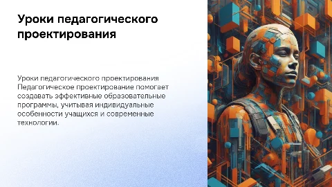 Уроки педагогического проектирования