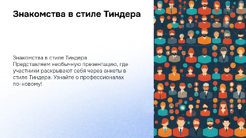 Презентация в стиле анкет для Тиндера: Татьяна, Иван, Марк