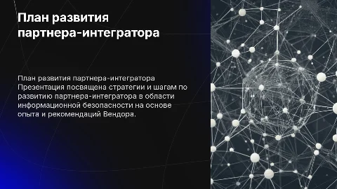План развития партнера-интегратора в информационной безопасности