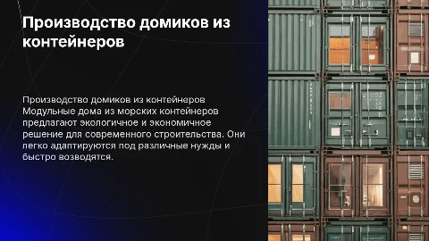 Производство модульных домиков на основе морского контейнера