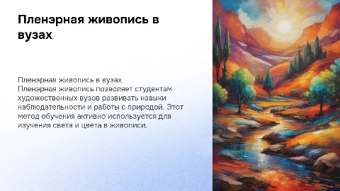 Пленэрная живопись в вузах