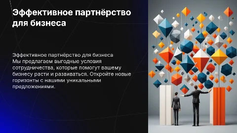 Коммерческое предложение для партнёров