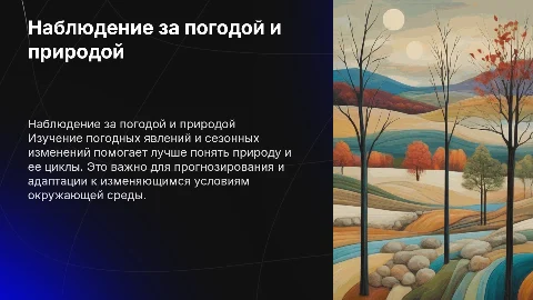 Наблюдение за погодой. Сезонные изменения в природе