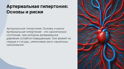 Артериальная гипертония
