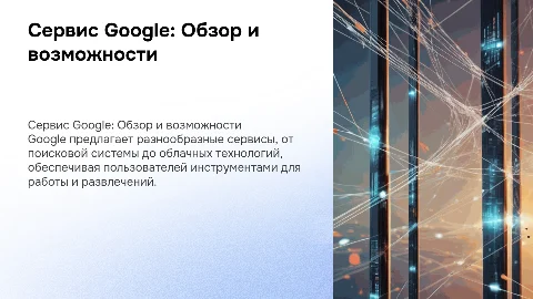 Презентация на тему «Сервис Google»