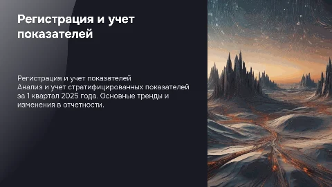 Регистрация и учет стратифицированных показателей за 1 квартал 2025 г