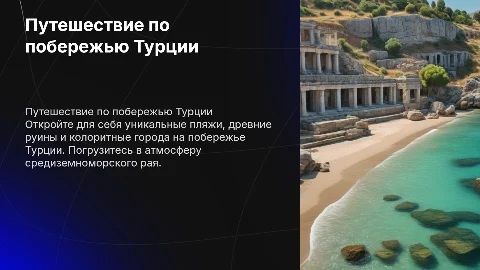 Путешествие по побережью турции
