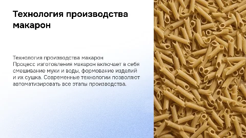 Технология производства макарон