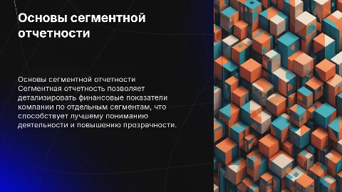 Общие понятия о сегментной отчетности