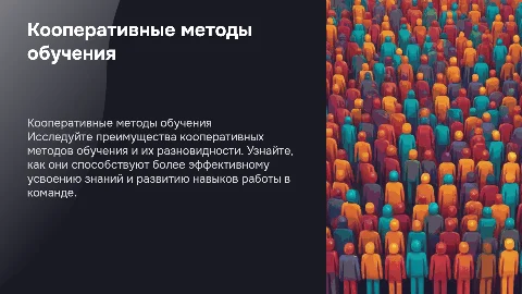 Кооперативные методы обучения: преимущества и разновидности
