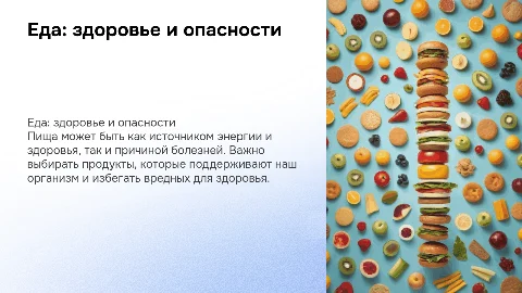 Еда на пользу и во вред здоровья человека