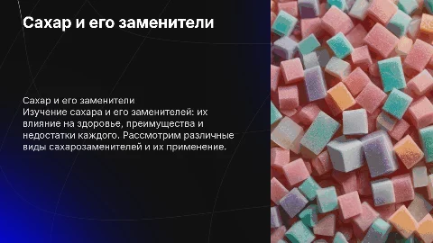 сахар и сахарозаменители