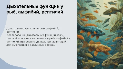 Дыхательные функции кожи, ротовой полости и кишечника у животных