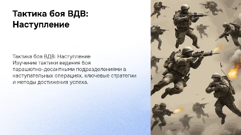 Тактика ведения боя ВДВ: Парашютно-десантный взвод в наступлении