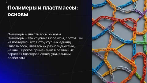 Полимеры. Пластмассы