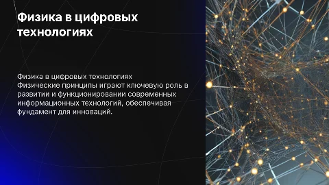 Физические принципы в информационных технологиях