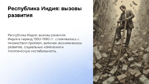 Республика Индия: Проблемы развития в 1950-1980 гг