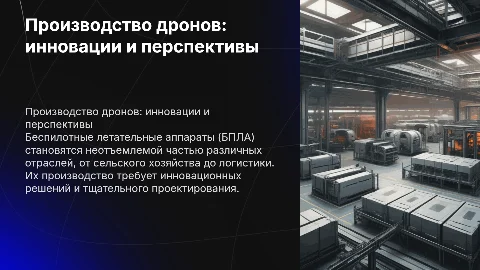 Производство беспилотных летательных аппаратов