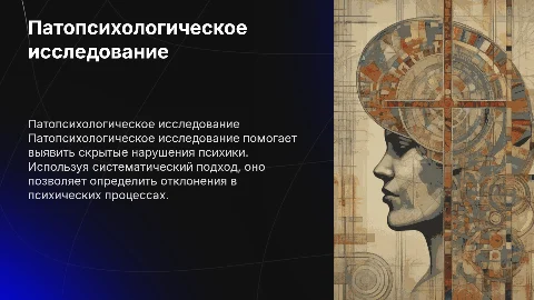 Патопсихологическое исследование: принципы и этапы
