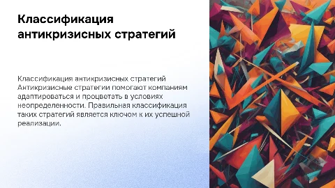 Классификация антикризисных стратегий