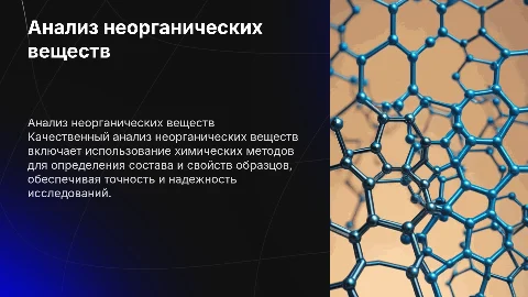 Качественный анализ неорганических веществ химичискими методами