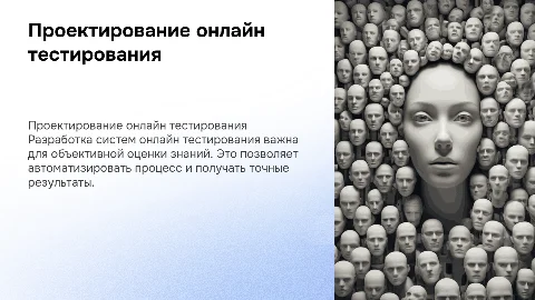 Проектирование онлайн тестирования для оценки учебных достижений