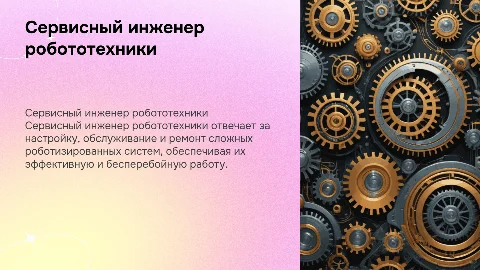 Сервисный инженер робототехники