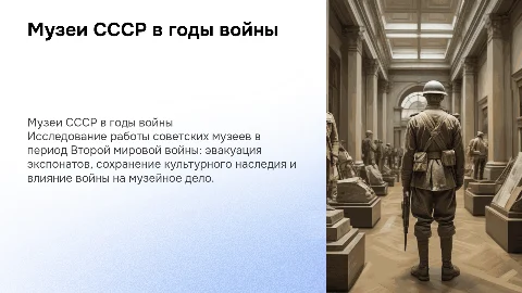 Музеи СССР во время второй мировой войны