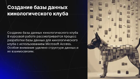 Сопроводительная презентация для защиты курсовой работы