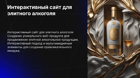 Создание имиджевого мультимедийного веб-продукта для алкоголя