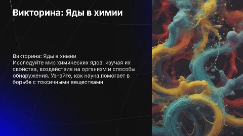 викторина по химии на тему яды