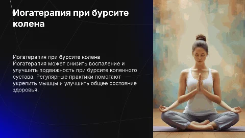 йогатерапия бурсита коленного сустава