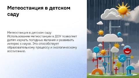 метеостанция в ДОУ
