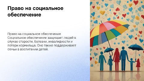 Право на социальное обеспечение: пенсии, пособия и компенсации