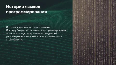 история возникновения языков программирования