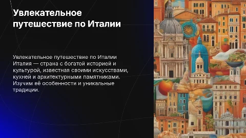 про италию
