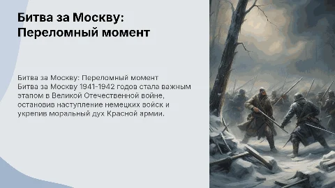 Битва за Москву 1941-1942