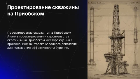 Проектирование скважины на Приобском месторождении