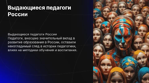 Выдающиеся педагоги в России