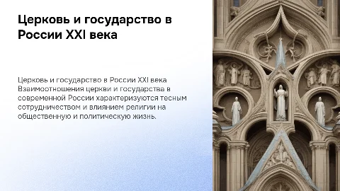 Церковь и государство в России 21 века: Презентация