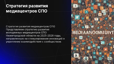 Стратегия развития молодежных медиацентров на 2025-2026 год