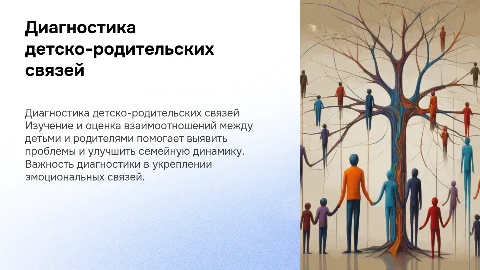 Тема: Диагностика детско-родительских отношений