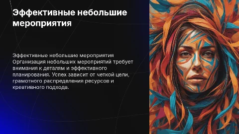 Организация небольших, но эффективных мероприятий