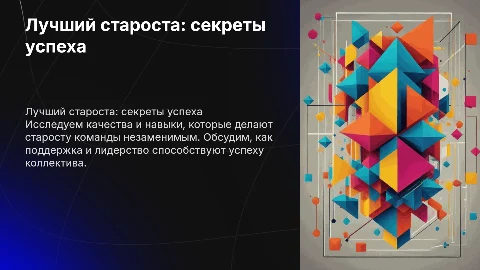 Лучший староста