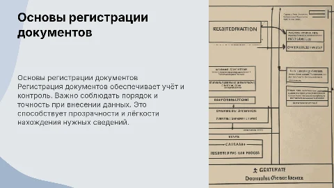Основные правила регистрации документов